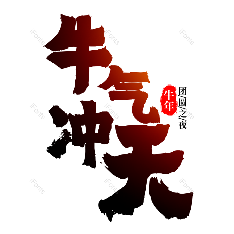 艺术字图片,春节元素,书法字PNG,新年免抠素材